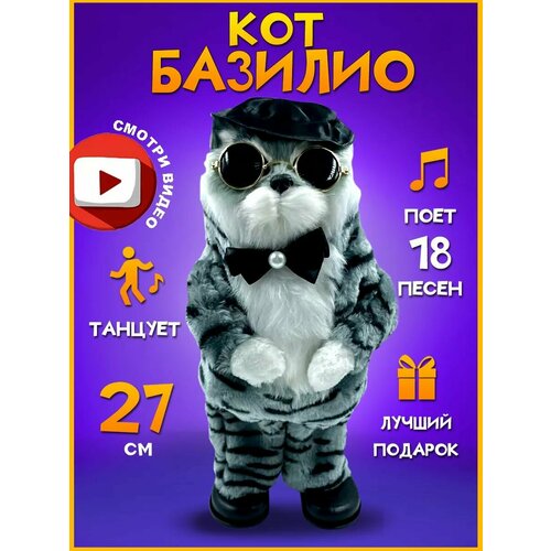 Интерактивная игрушка танцующий и поющий кот Базилио в шляпке серый, 27 см танцующий и поющий дед мороз