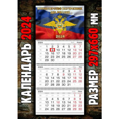 Календарь МВД Министерство внутренних дел России