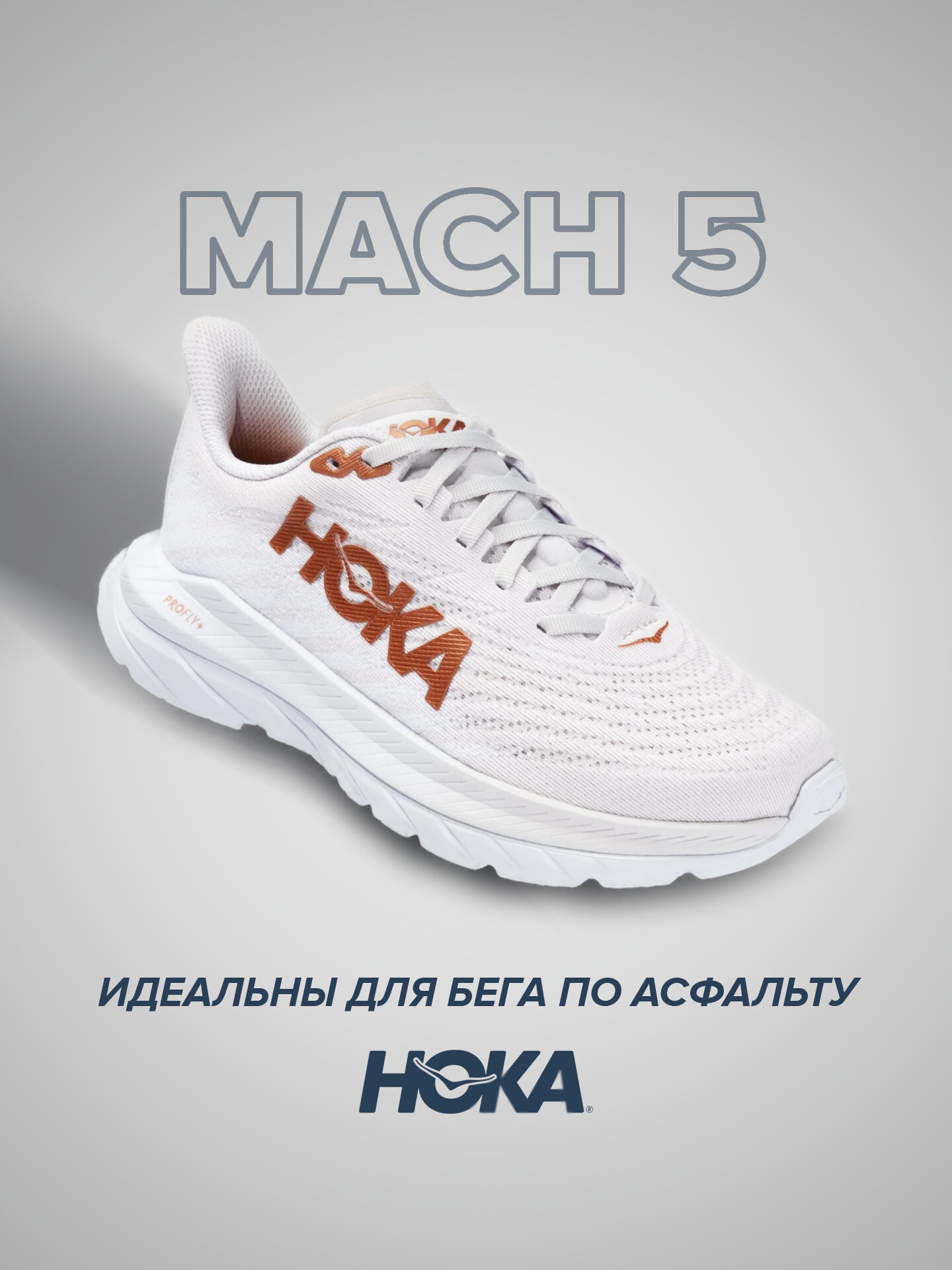 Кроссовки HOKA Mach 5