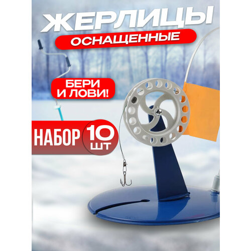 фото Жерлицы для зимней рыбалки набор на щуку рыболовные товары 100крючков