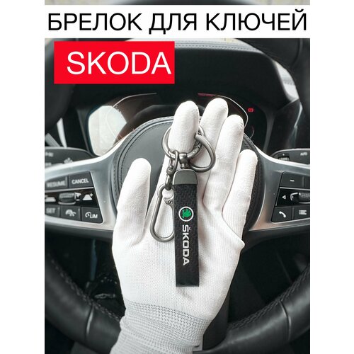 Брелок, Skoda, бежевый, коричневый