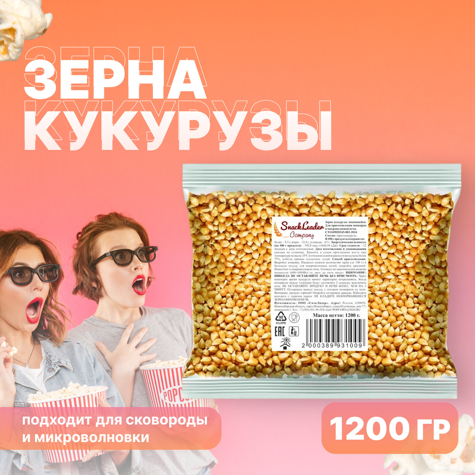 Зерно кукурузы для приготовления попкорна СнэкЛидер, крупное, 1200 г.