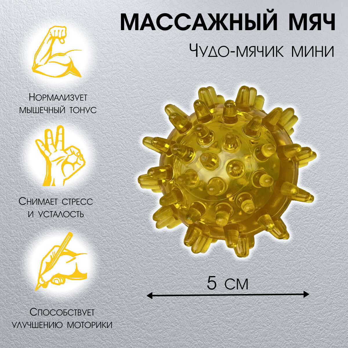 Массажный мячик для массажа тела, рук и ног Чудо мячик мини желтый