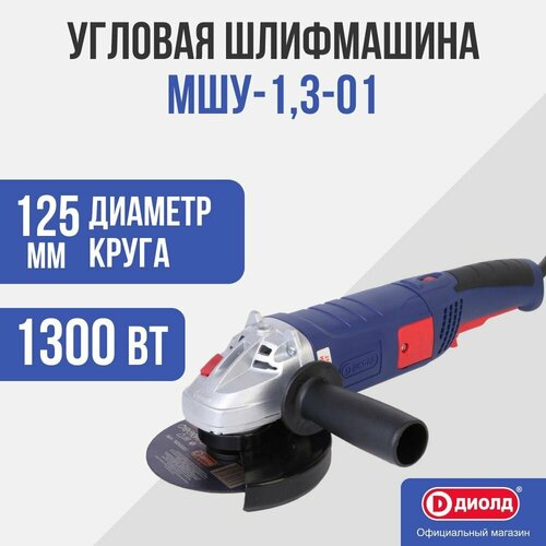 Диолд МШУ-13-01 БолгаркаУШМУгловая шлифовальная машина 355000₽