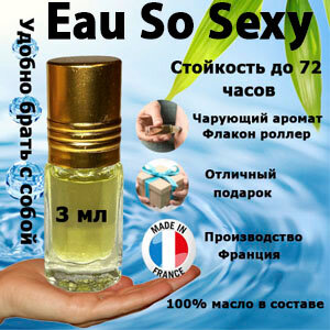 Масляные духи Eau So Sexy, женский аромат, 3 мл.