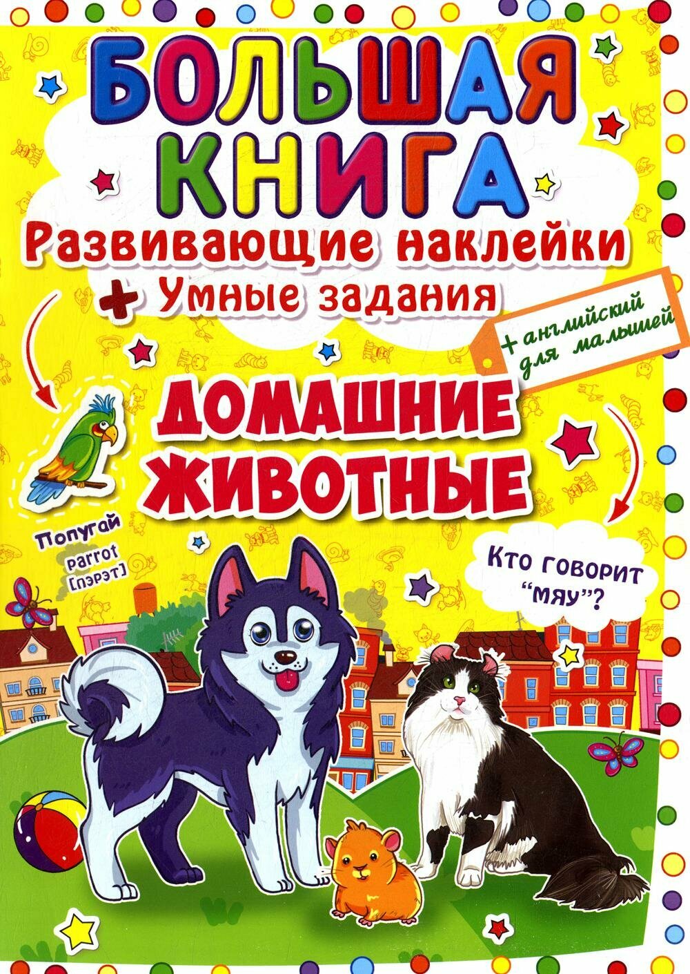 Дюк Е. С. Большая книга. Домашние животные. Развивающие наклейки + умные задания + английский для малышей. Первая цветная книга