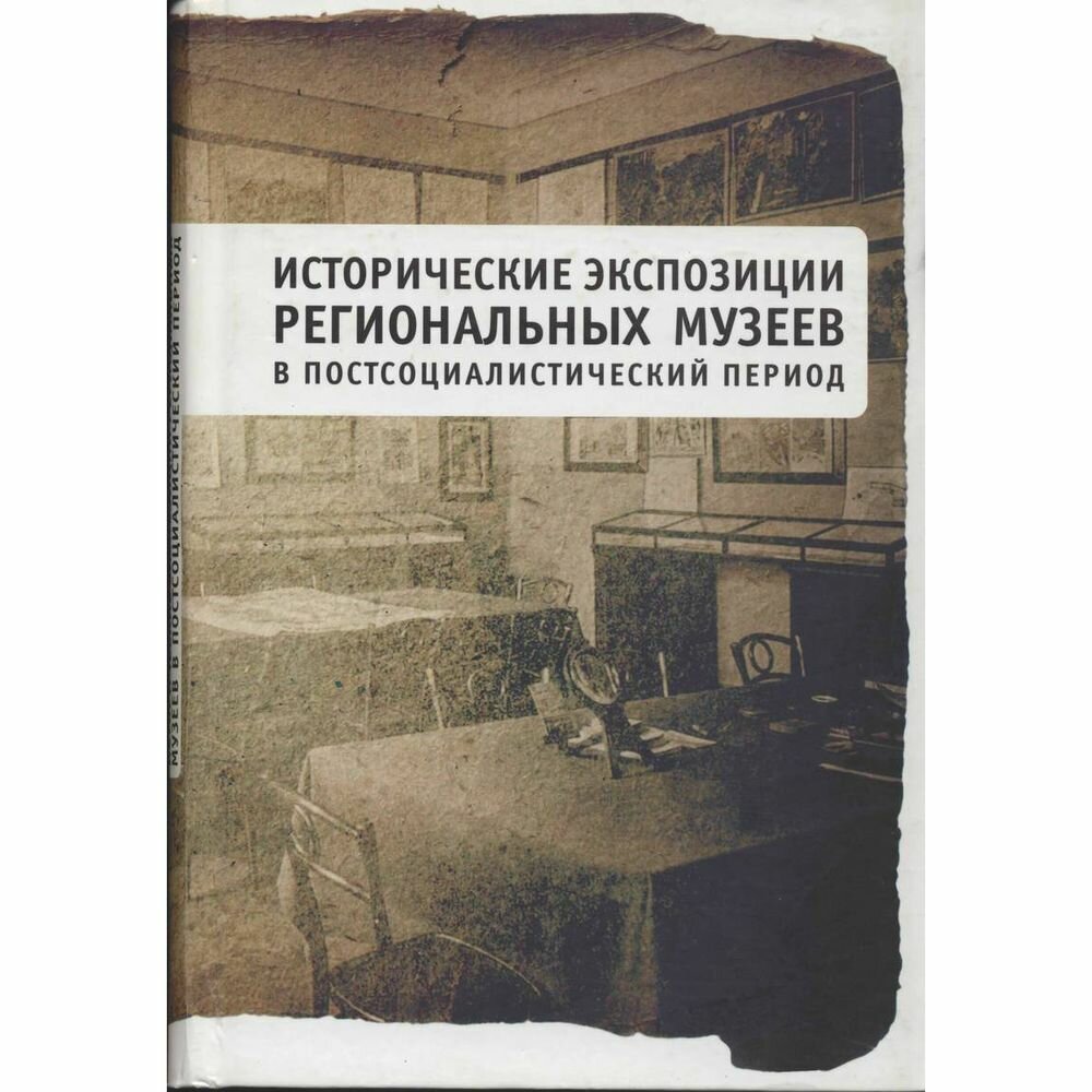 Исторические экспозиции региональных музеев - фото №2