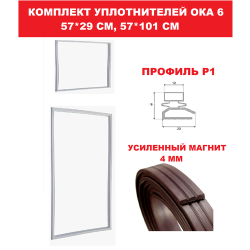 Комплект уплотнительной резины для холодильника Ока 6 1490₽