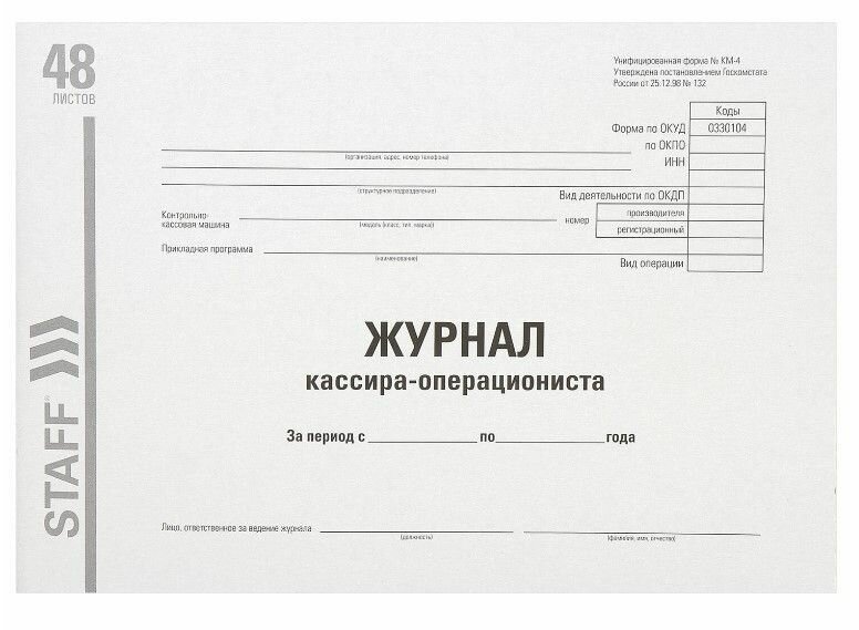 Журнал кассира-операциониста, форма КМ-4, 48 л, картон, типографский блок, А4 (292200 мм), STAFF, 130232