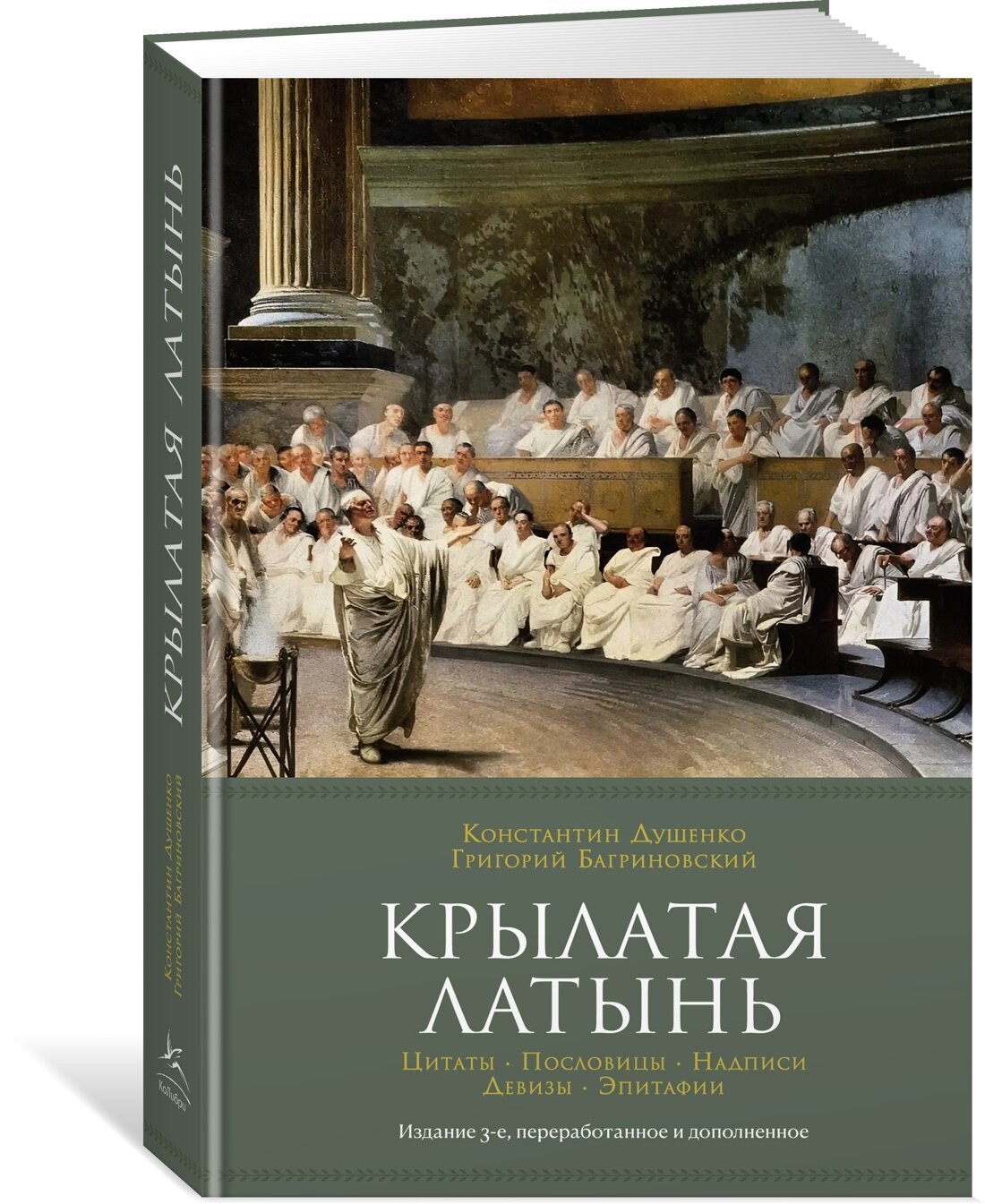 Крылатая латынь: Цитаты. Пословицы. Надписи. Девизы. Эпитафии (Душенко К, Багриновский Г.)