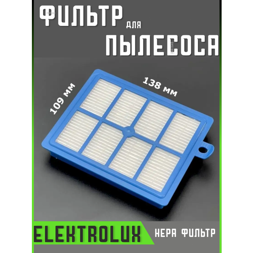 фильтр пылесоса hepa h12 109x138x24mm electrolux philips bork зам efh12w vac300zn Фильтр для пылесоса Филипс Philips запчасти фильтрующий Hepa