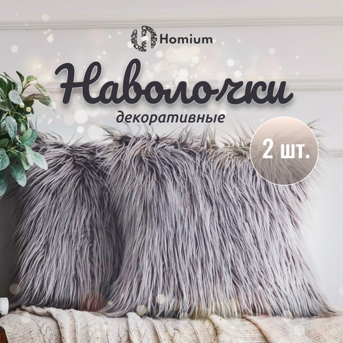 Набор наволочек Homium Cozy, декоративные мягкие наволочки, пушистые, 2шт, серый (односторонние)