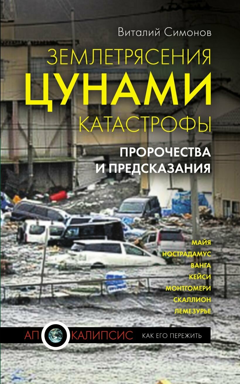 Симонов В. А. Землетрясения, цунами, катастрофы. Пророчества и предсказания. 2012. Апокалипсис: как его пережить