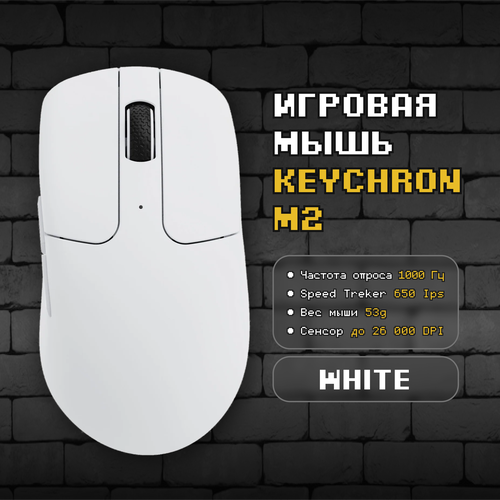Игровая мышь Keychron M2 White Беспроводная Оптическая 50 грамм Win 26000 DPI IPS 650 1000Hz Белый 499900₽