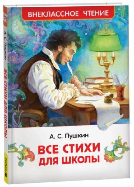 Все стихи для школы (ВЧ)