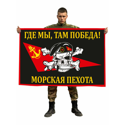 Флаг Морской пехоты «Где мы, там победа!» 90x135 см флаг морской пехоты 90x135 см
