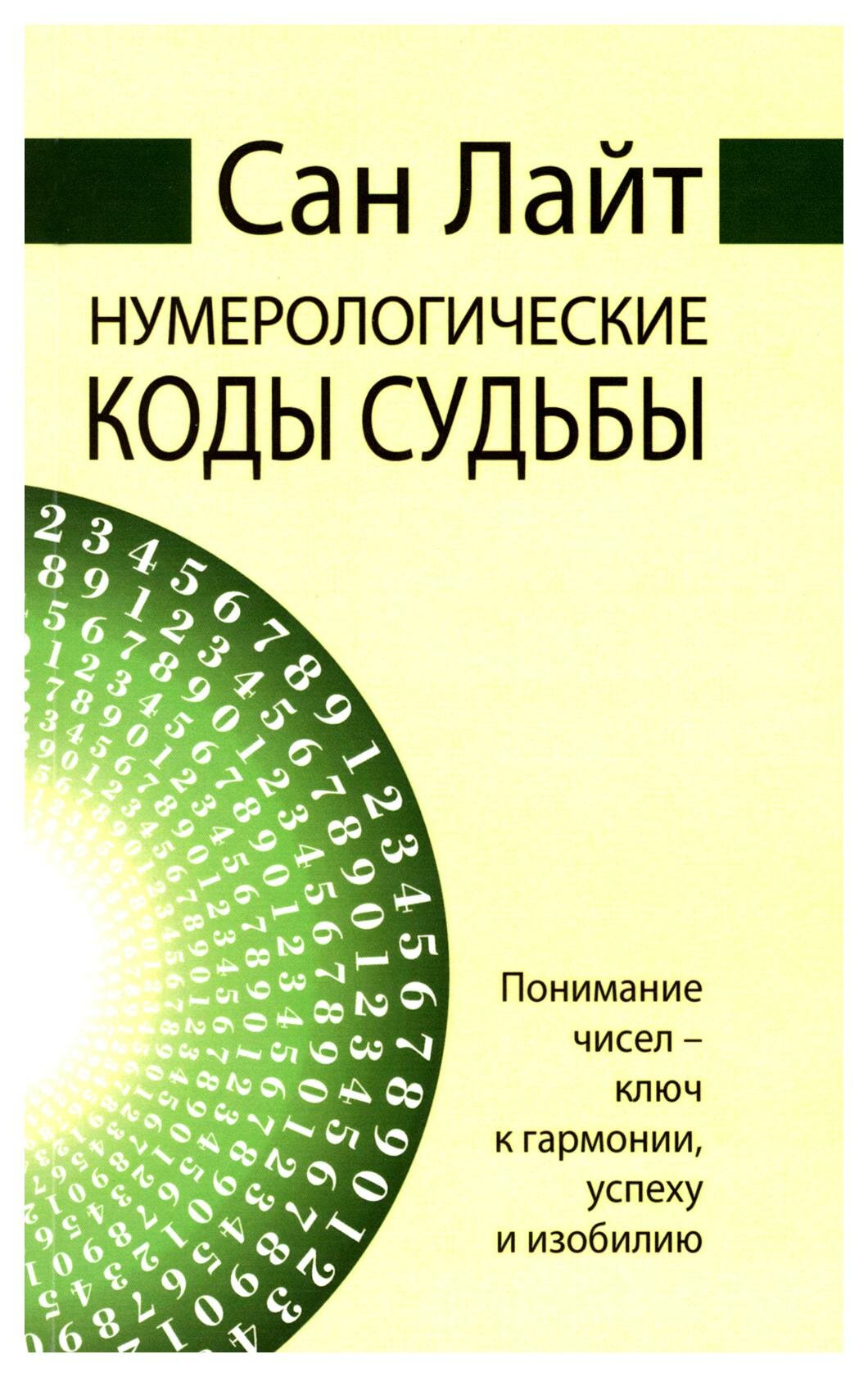 Нумерологические коды судьбы. Понимание чисел-ключ к гармонии, успеху и изобилию - фото №3