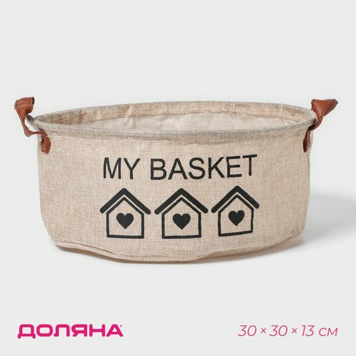 Корзина для хранения с ручками круглая Доляна My Basket 30×30×13 цвет бежевый