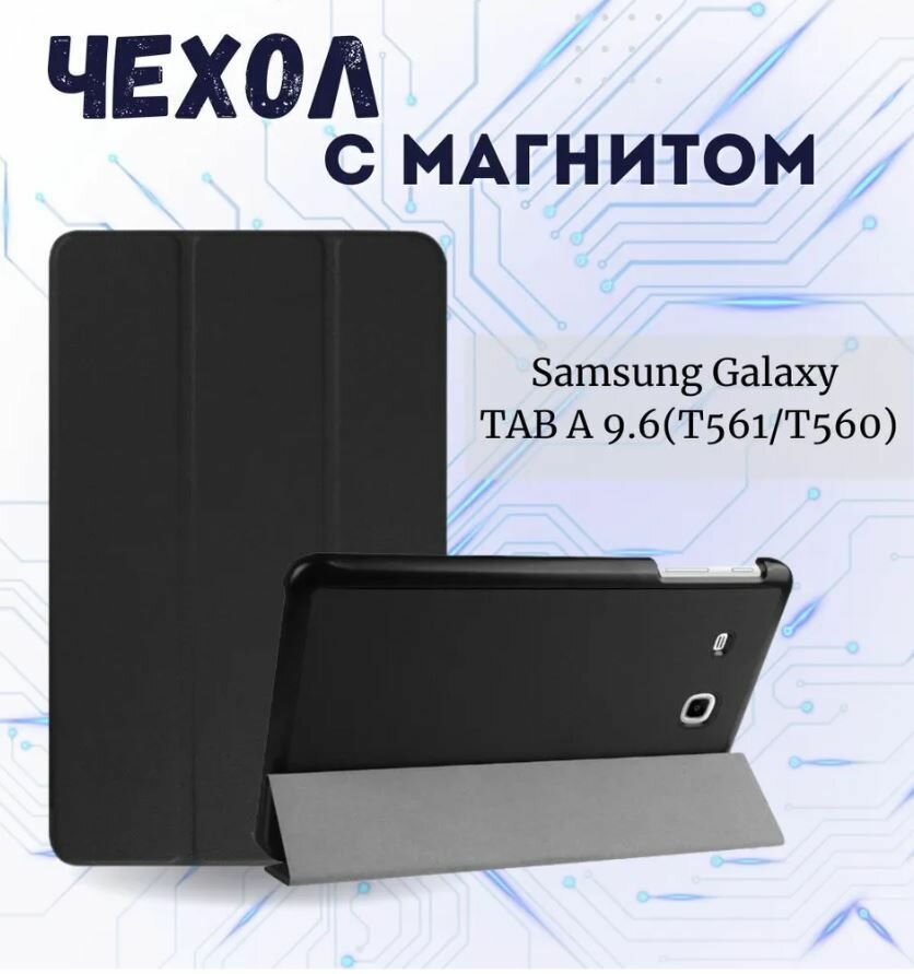 Умный чехол Kakusiga для планшета Samsung Galaxy Tab E 9.6 дюйма SM-T560/ SM-T561 черный