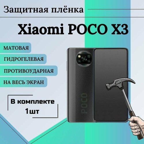 Гидрогелевая защитная пленка для Poco X3 X3 Pro X3 NFS X4 Pro F3 матовая на весь экран 1 шт