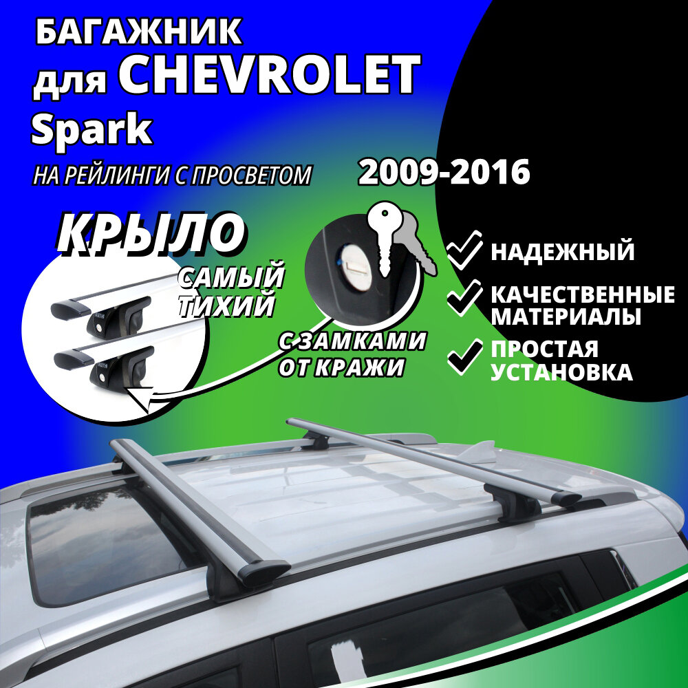 Багажник на крышу Шевроле Спарк (Chevrolet Spark) хэтчбек 2009-2016, на рейлинги с просветом. Замки, крыловидные дуги