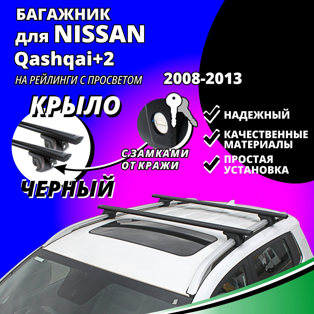 Багажник на крышу Ниссан Кашкай +2 (Nissan Qashqai+2) кроссовер 2008-2013, на рейлинги с просветом. Замки, крыловидные черные дуги