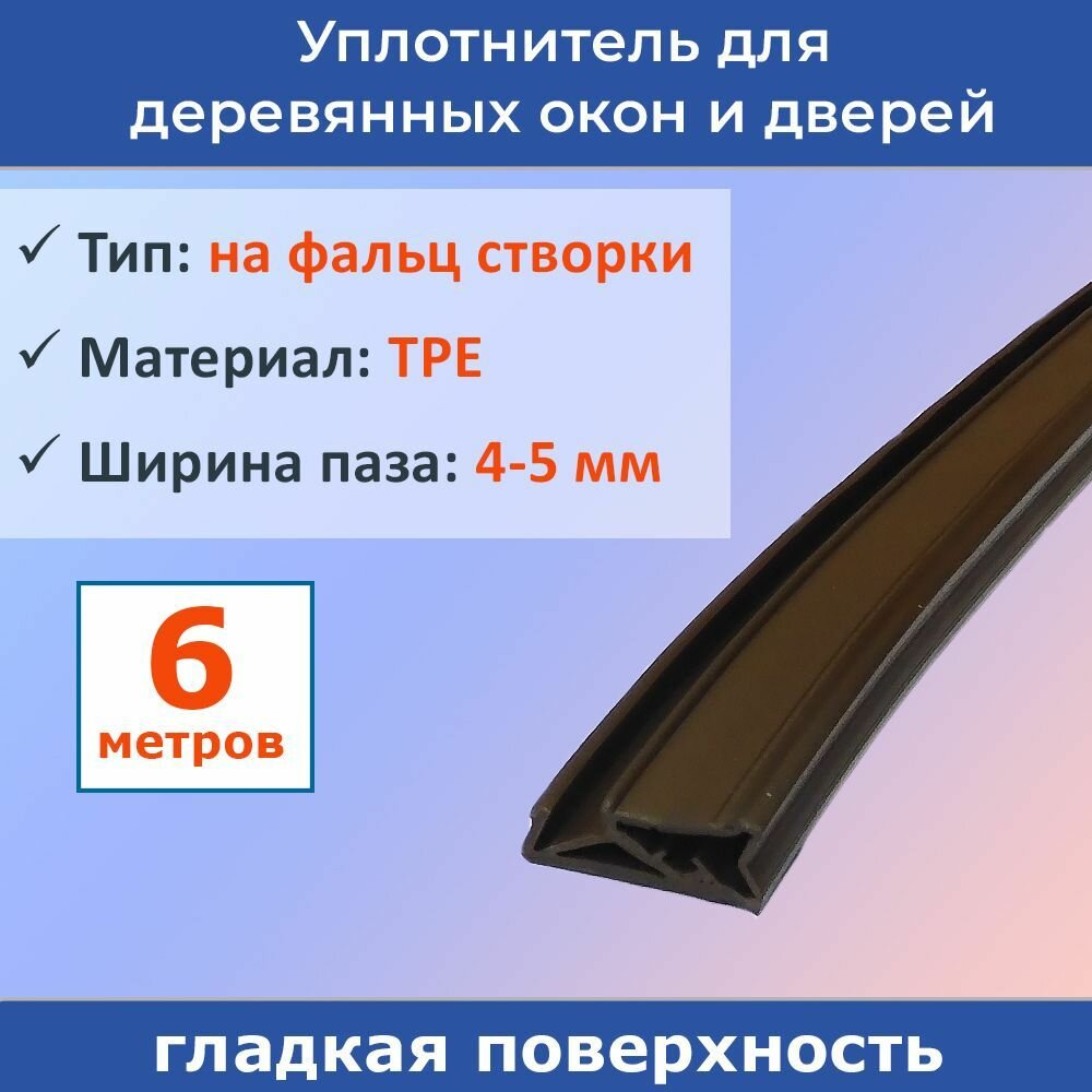 Уплотнитель для деревянных евроокон на фальц створки ширина паза 4-5 мм ТЭП темно-коричневый RAL 8014 6 метров