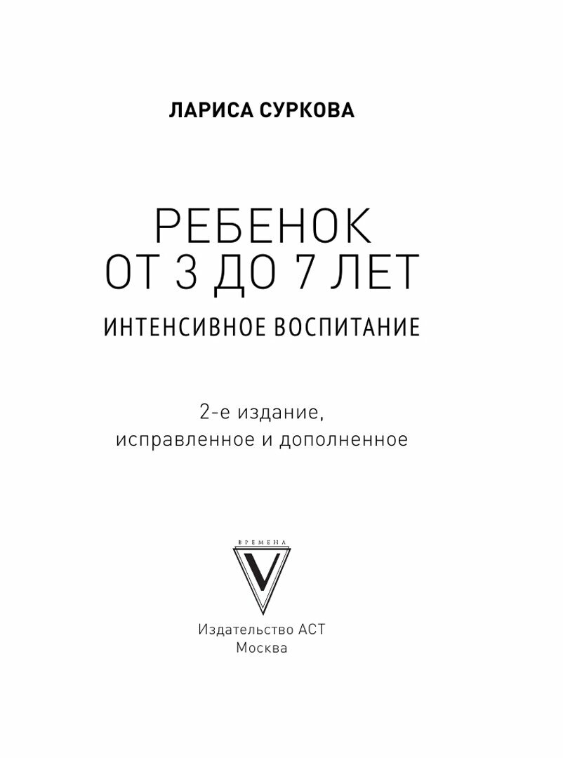 Ребенок от 3 до 7 лет: интенсивное воспитание. Новое дополненное издание - фото №9