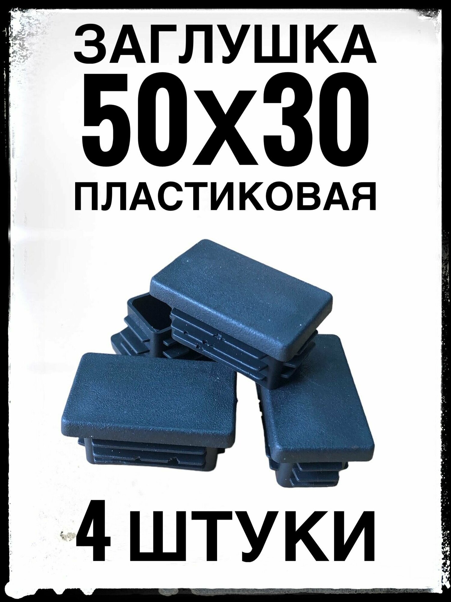 Заглушка 50х30 (4 штуки) пластиковая для профильной трубы 50х30.