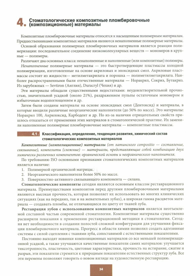 Стоматологич.матер.для восст.прямым методом.Раб.т - фото №3