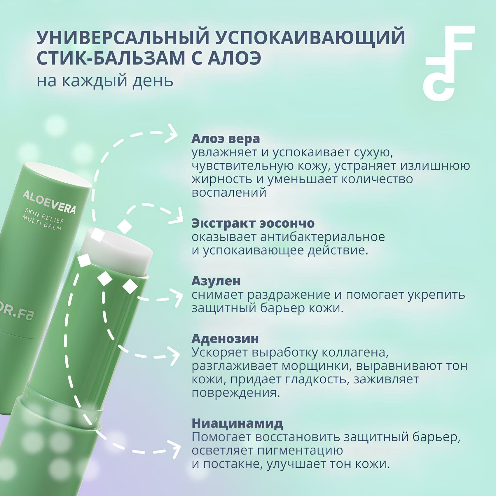 Смягчающий крем-стик DR.F5 с алоэ вера Skin Relief (11 г) - фото №9