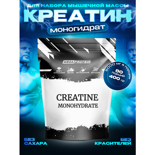 Креатин моногидрат порошок Megaprotein Creatine Monohydrate для, для набора мышечной массы, Без вкуса, 400г/80 порций