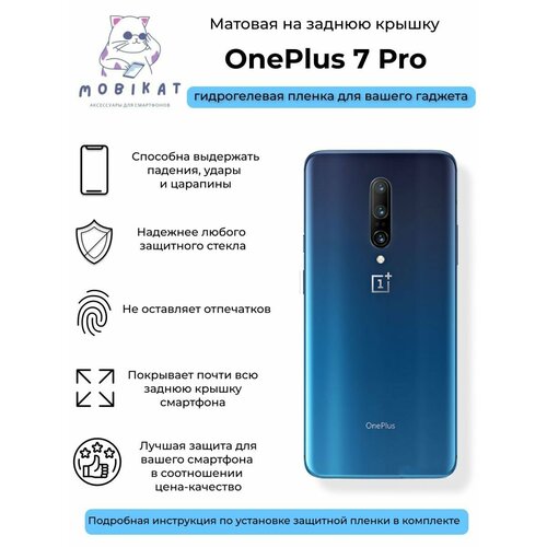 Матовая плёнка на заднюю крышку OnePlus 7 Pro гидрогелевая самовосстанавливающаяся противоударная защитная плёнка на заднюю крышку для oneplus 8 pro матовая