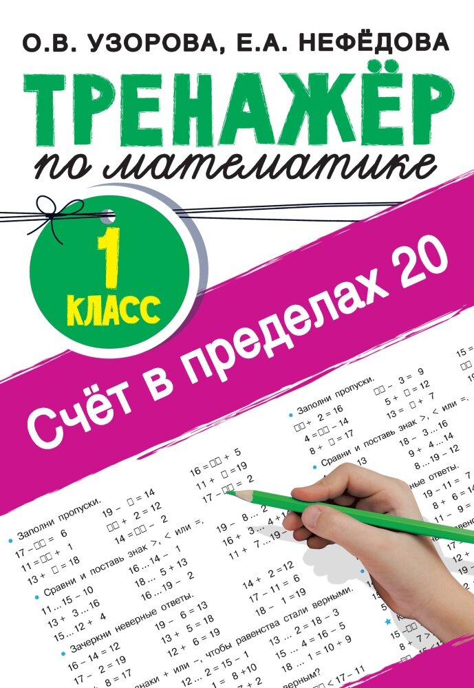 Счёт в пределах 20. Тренажер по математике. 1 класс (Узорова О. В.)