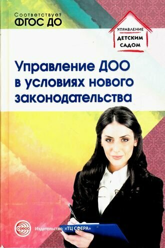 Управление ДОО в условиях нового законодательства - фото №5