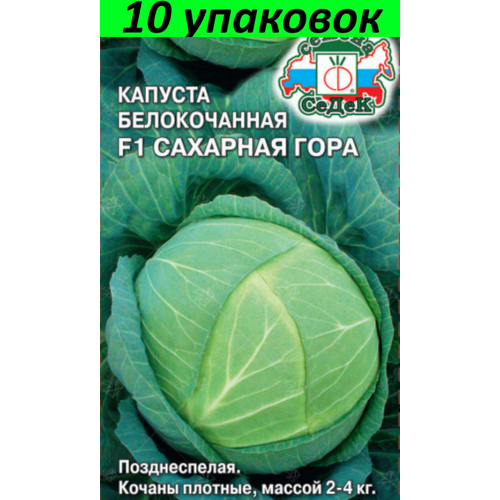 Семена Капуста белокочанная Сахарная Гора 10уп по 0,05г (Седек)