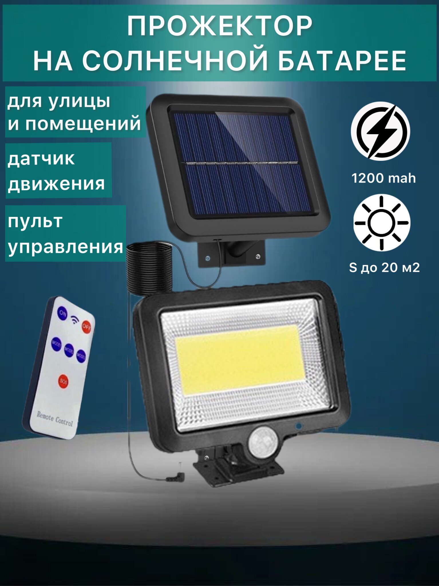 Прожектор светодиодный SPLIT с раздельной солнечной панелью 3 режимами датчиком движения на солнечной батарее