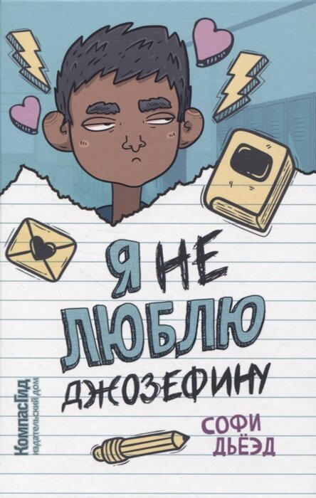 Я не люблю Джозефину (Дьеэд Софи) - фото №2