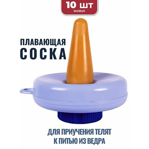 Соска для телят ветспектрум (плавающая), 10 шт