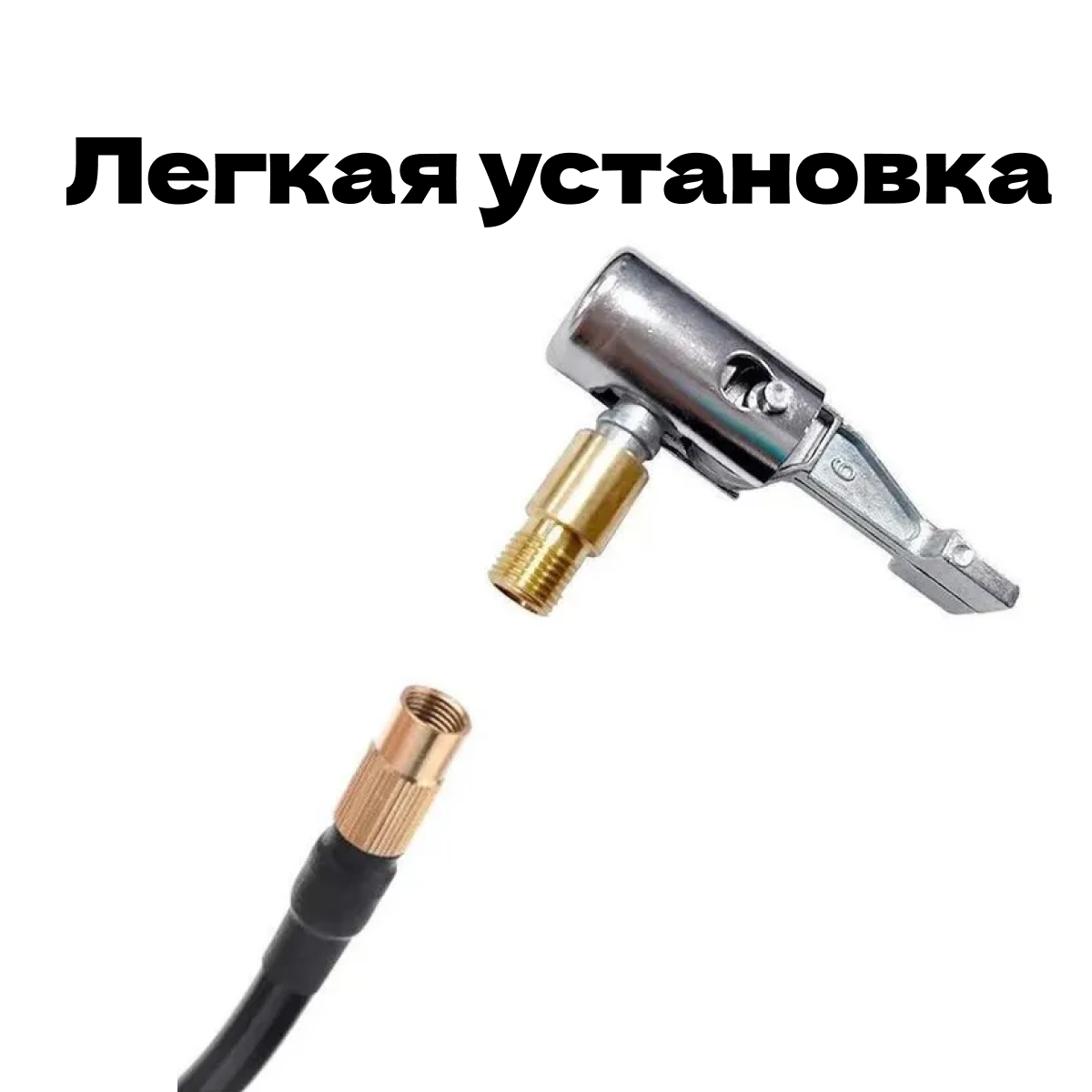 Наконечник для насоса автомобильного, быстросъем для компрессора — фото 4