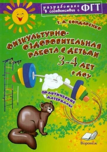 Физкультурно-оздоровительная работа с детьми 3-4 лет в ДОУ. Практическое пособие - фото №1