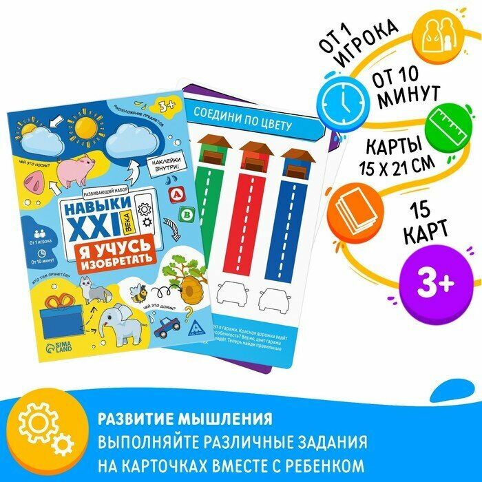 ЛАС играс Развивающий набор «Навыки XXI века. Я учусь изобретать», 15 карт, 3+