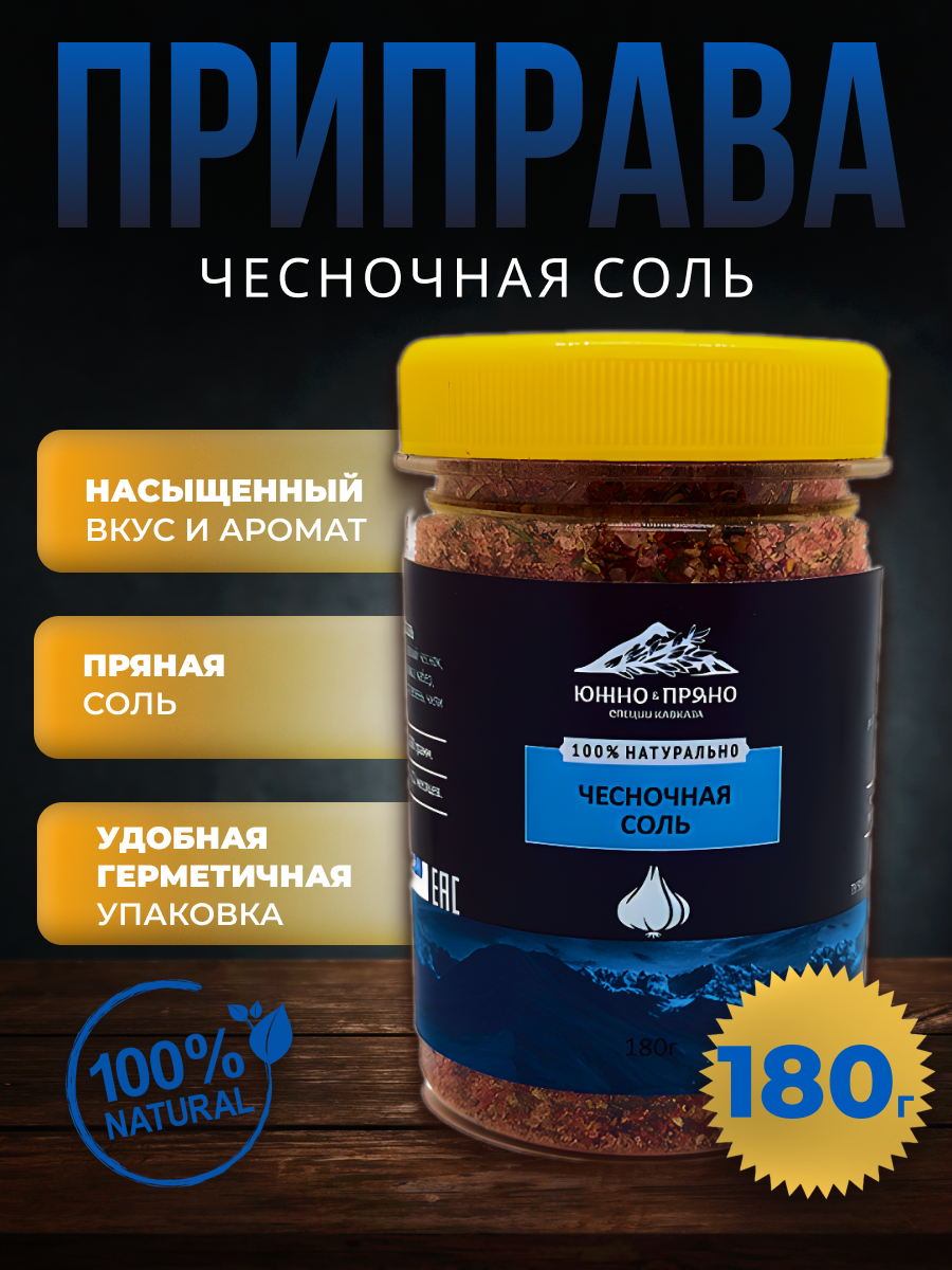 Пряная соль "Чесночная". ЮжноПряно, 180г