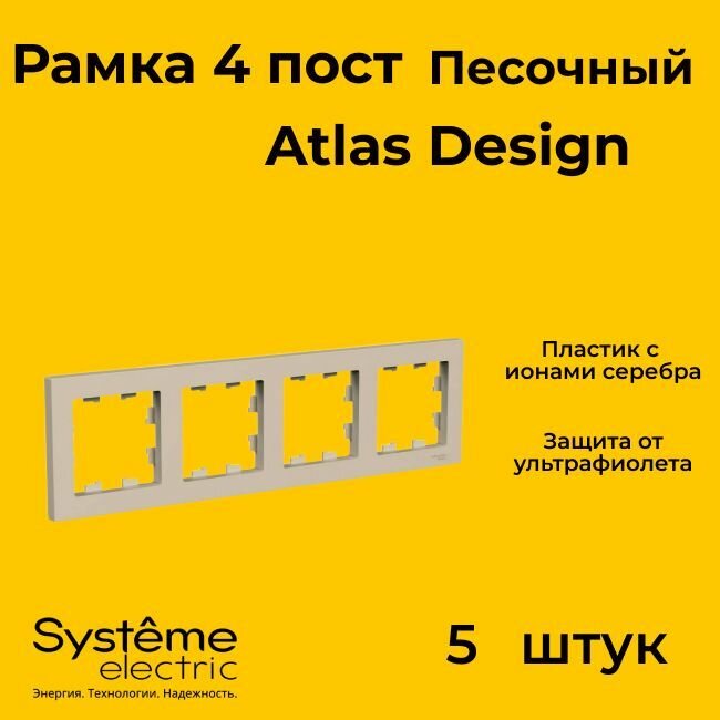 Рамка 4-пост. AtlasDesign универс. песочн. | код.ATN001204 | Systeme Electric (5шт.в упак.)