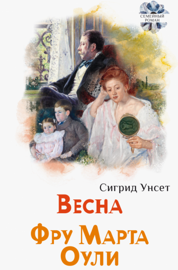 Весна. Фру Марта Оули (Унсет Сигрид) - фото №1