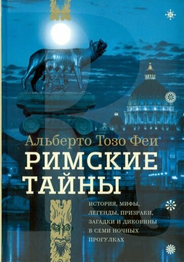 Римские тайны. История, мифы, легенды, призраки, загадки и диковины в семи ночных прогулках - фото №1