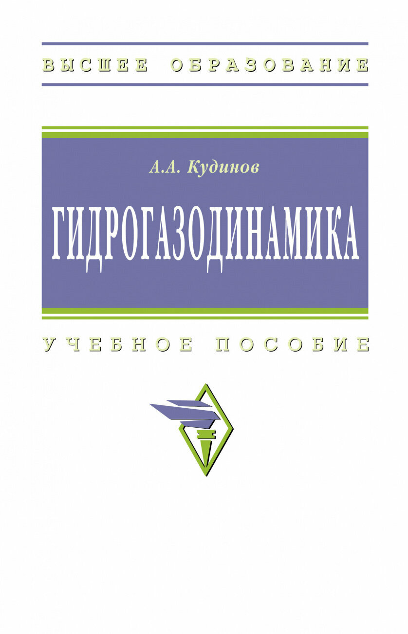 Гидрогазодинамика