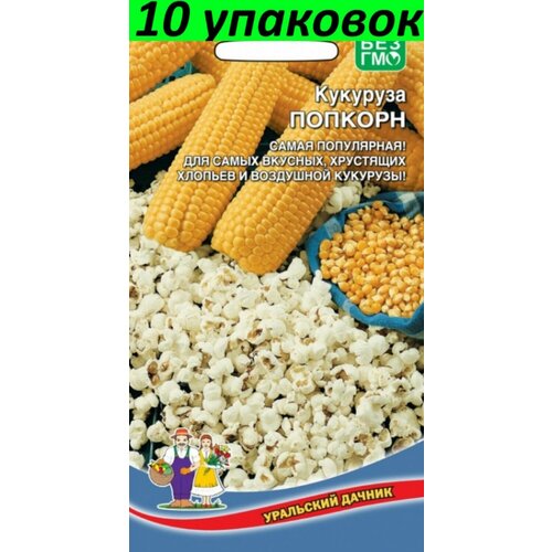 Семена Кукуруза Попкорн раннеспелая 10уп по 5г (УД) семена кукуруза попкорн раннеспелая 10уп по 5г уд