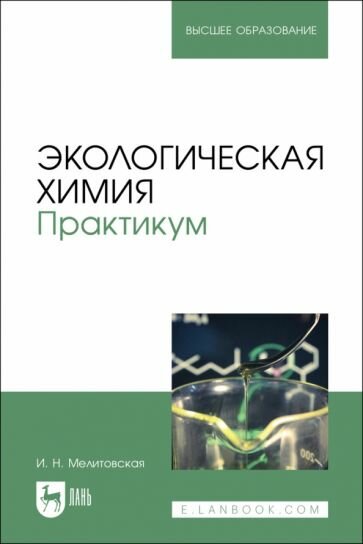 Экологическая химия. Практикум. Учебно-методическое пособие - фото №1