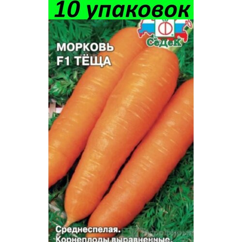 Семена Морковь Теща F1 10уп по 2г (Седек)